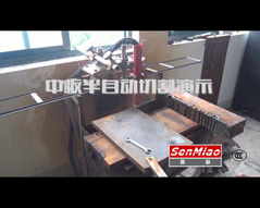 中板半自動(dòng)切割演示
