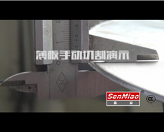 薄板手動(dòng)切割